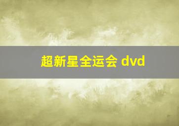 超新星全运会 dvd